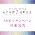 7周年記念SNSキャンペーン結果発表!