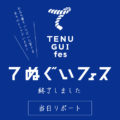 てぬぐいフェス リポート
