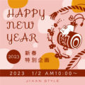JIKAN STYLE 新春特別企画2023