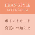 JIKAN STYLE KITTE丸の内店ポイントカード移行のお知らせ