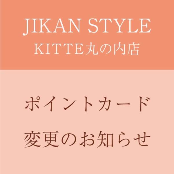 JIKAN STYLE　KITTE丸の内店ポイントカード移行のお知らせ