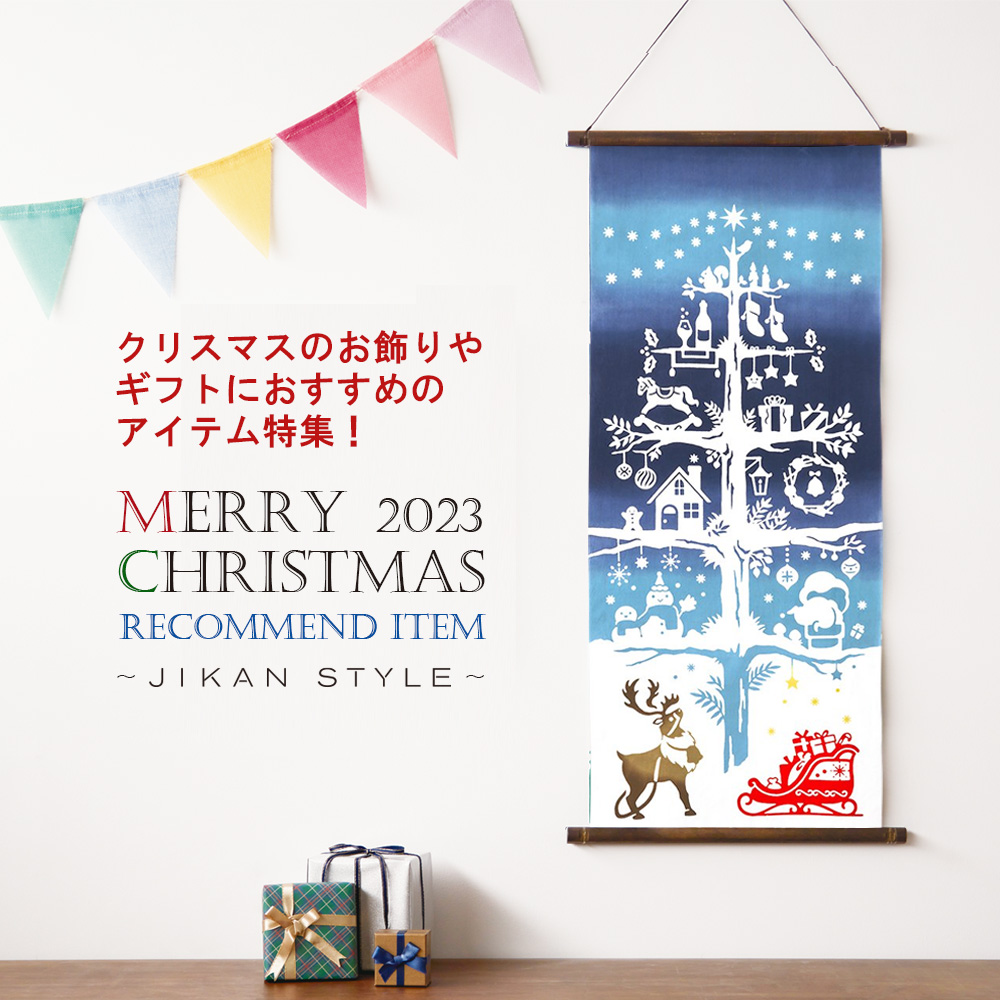 クリスマス特集〜お飾りやギフトにおすすめのアイテム〜
