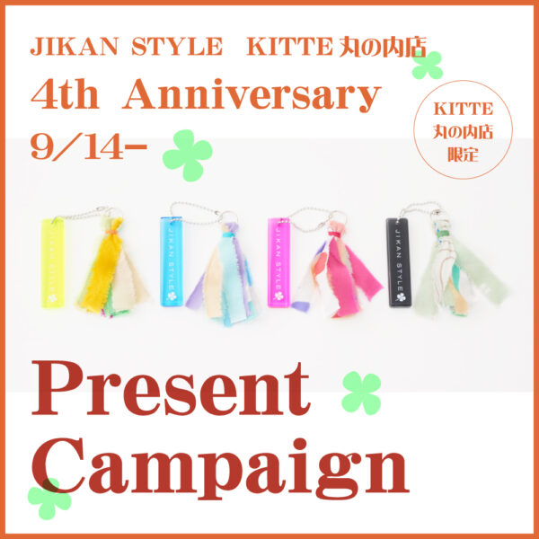 JIKAN STYLE ＫＩＴＴＥ丸の内店 4周年記念！