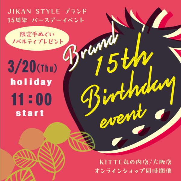 JIKAN STYLE 15th Birthdayイベント