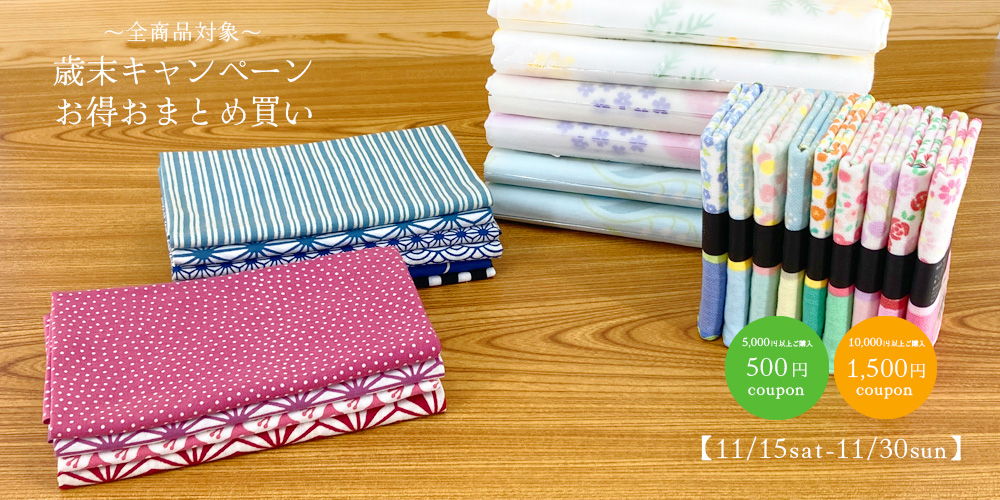歳末おまとめ買いキャンペーン!
